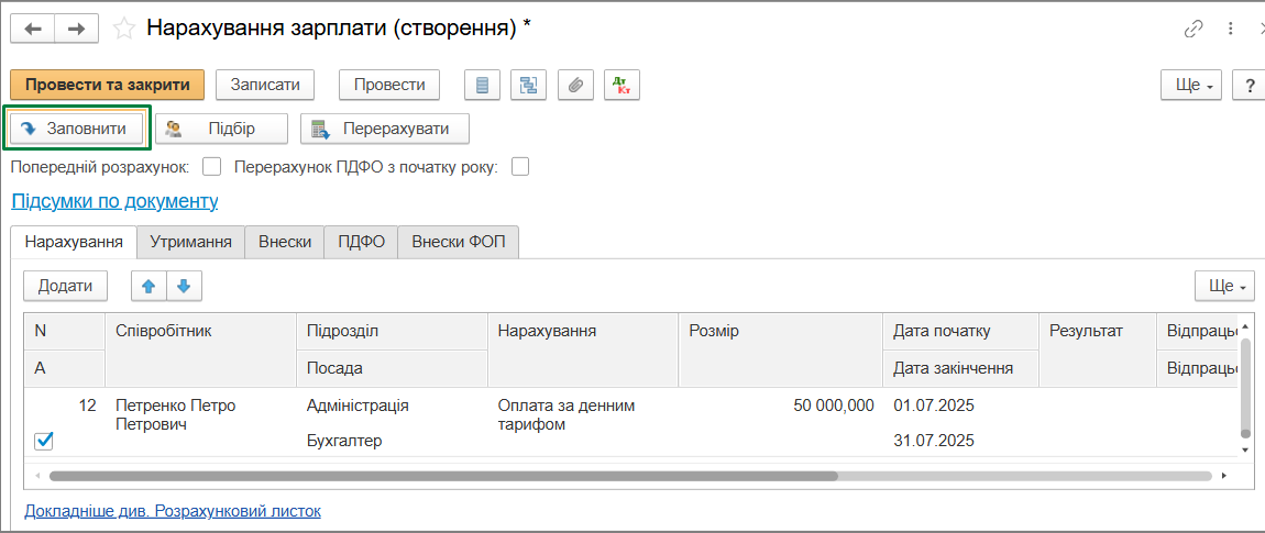 Нарахування зарплати в BAS Бухгалтерія