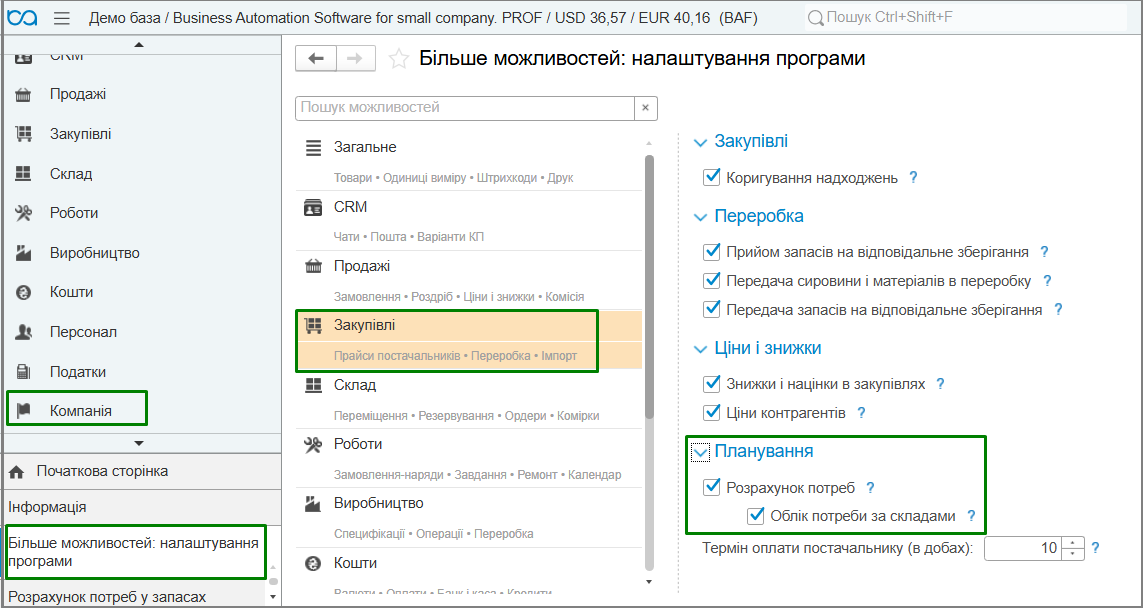 Розрахунок потреб у запасах. Налаштування