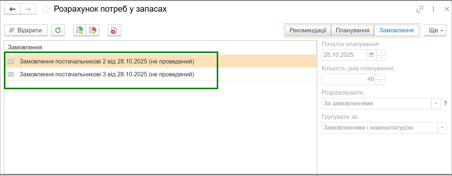 Розрахунок потреб у запасах. Замовлення